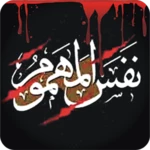 nafasul mahmoom android application logo